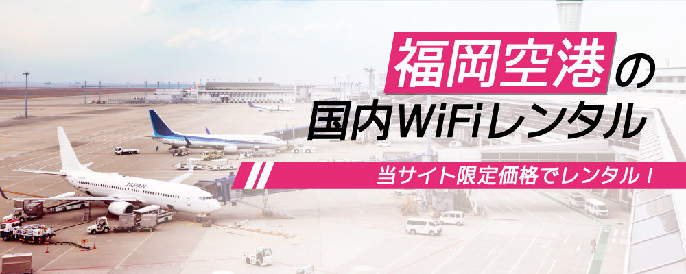福岡空港の国内wifiレンタル料金比較 Wifiレンタルinfo