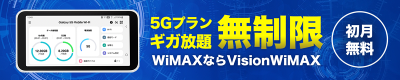 5Gプランギガ放題 無制限 初月無料 WiMAXならVisionWiMAX