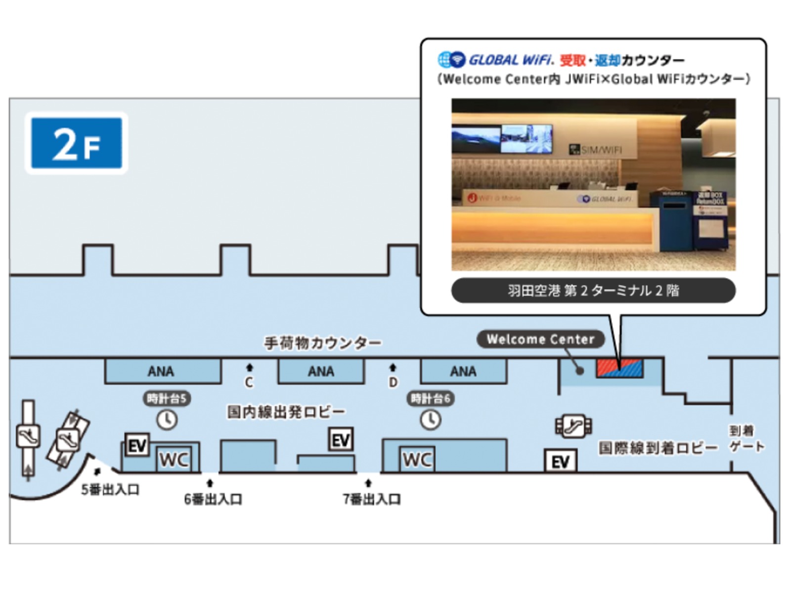 羽田空港カウンター 第2ターミナル 2階 到着ロビー　Global WiFi カウンター