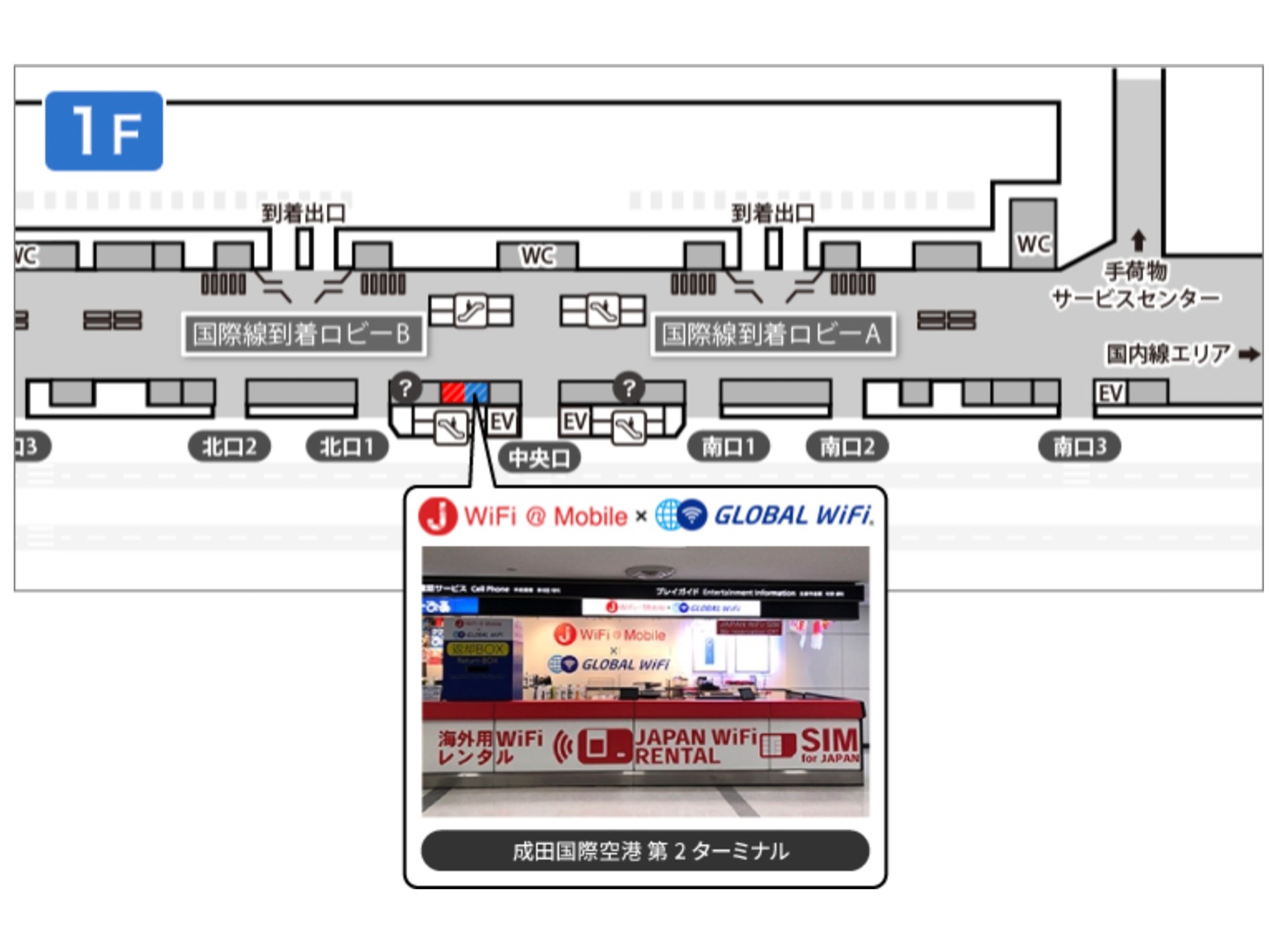 成田国際空港カウンター 第2ターミナル 1階 国際線到着ロビー　JWiFi & Mobile × Global WiFi カウンター