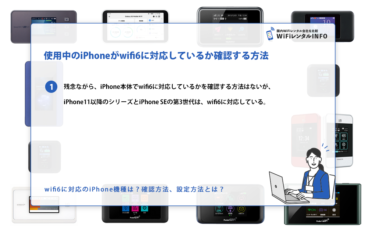 使用中のiPhoneがwifi6に対応しているか確認する方法