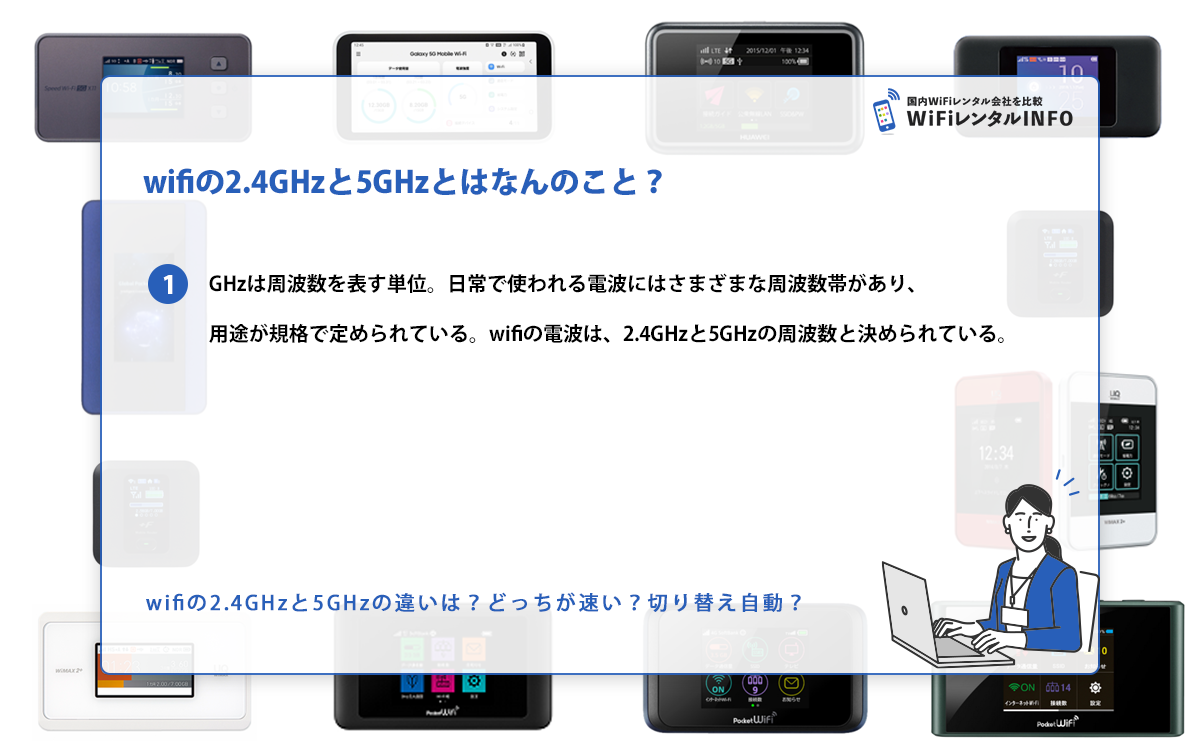 wifiの2.4GHzと5GHzとはなんのこと？