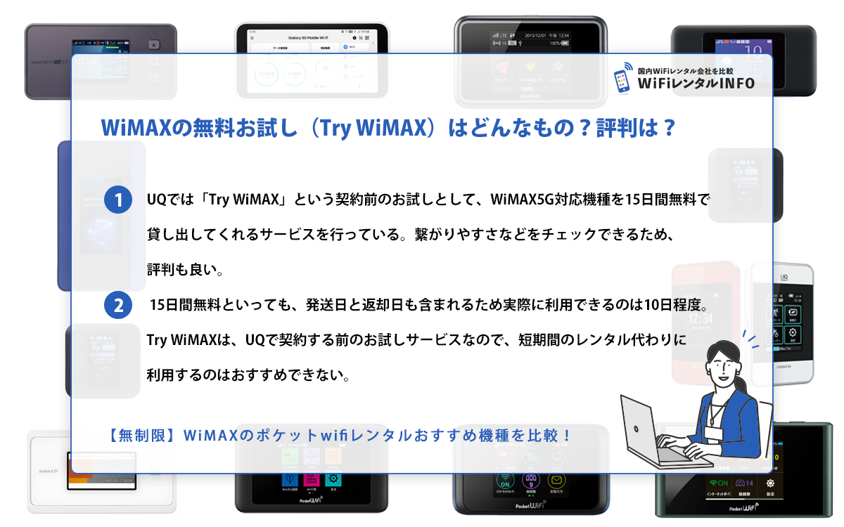 WiMAXの無料お試し（Try WiMAX）はどんなもの？評判は？