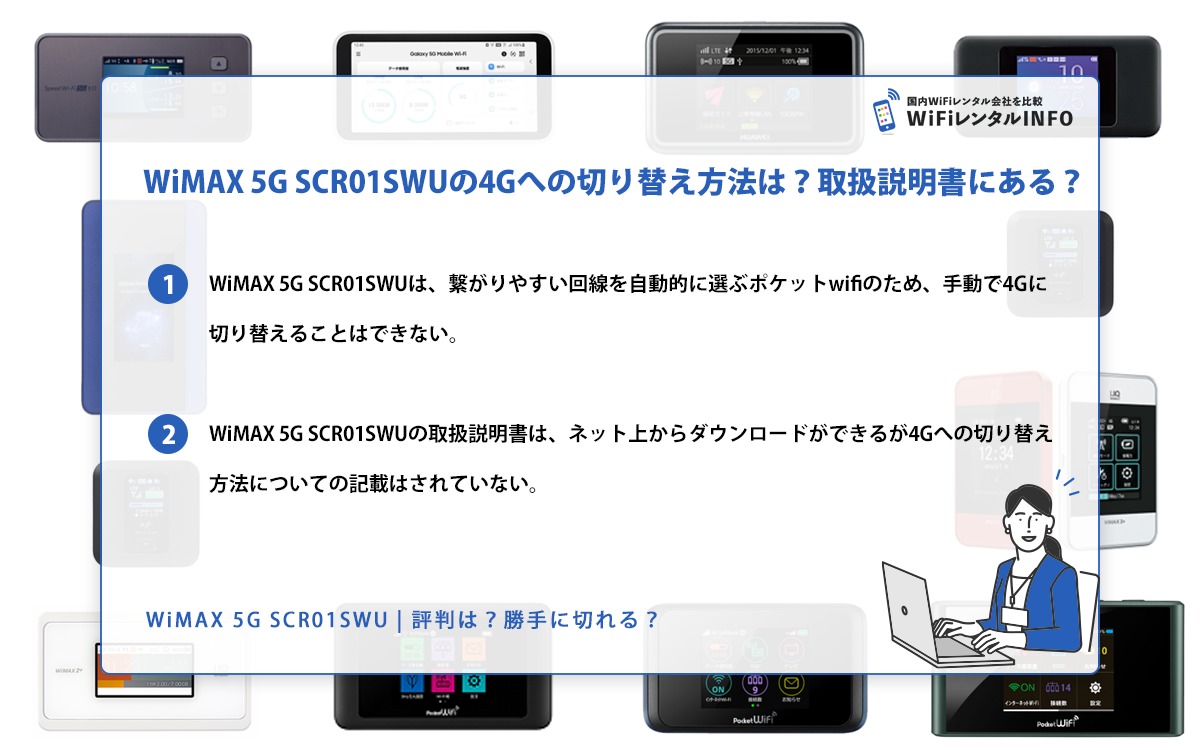 WiMAX 5G SCR01SWUの4Gへの切り替え方は？取扱説明書にある？