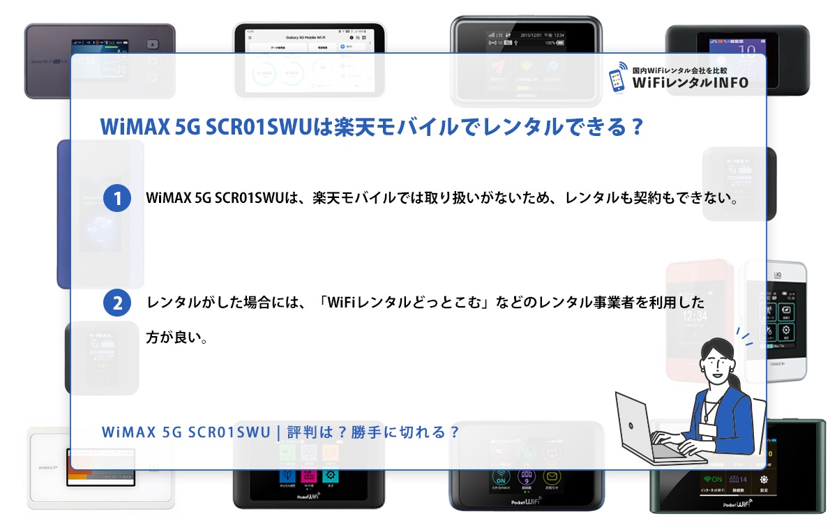 WiMAX 5G SCR01SWUは 楽天モバイルでレンタルできる？