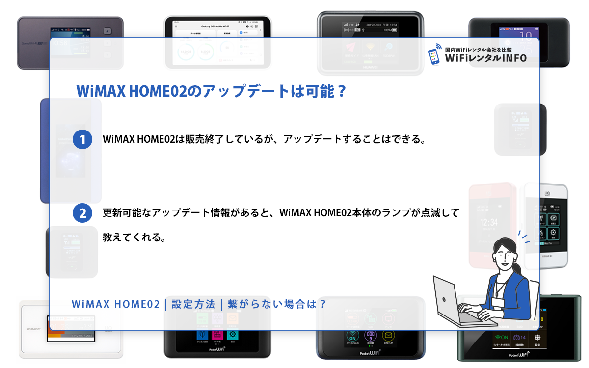WiMAX HOME02のアップデートは可能？