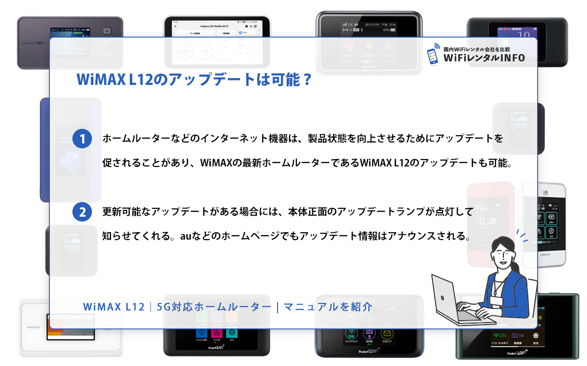 WiMAX L12のアップデートは可能？