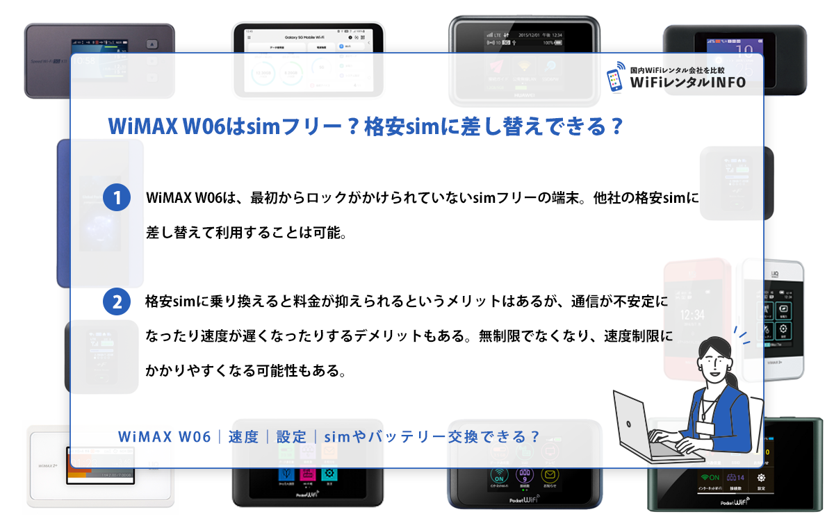 WiMAX W06はsimフリー？格安simに差し替えできる？