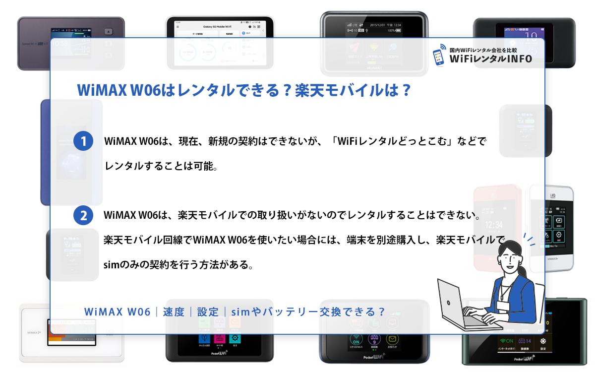 WiMAX W06はレンタルできる？楽天モバイルは？