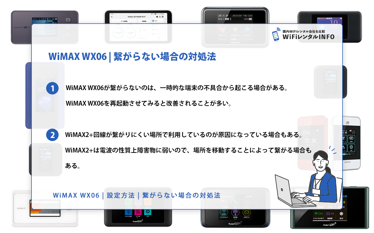 WiMAX WX06 | 繋がらない場合の対処法