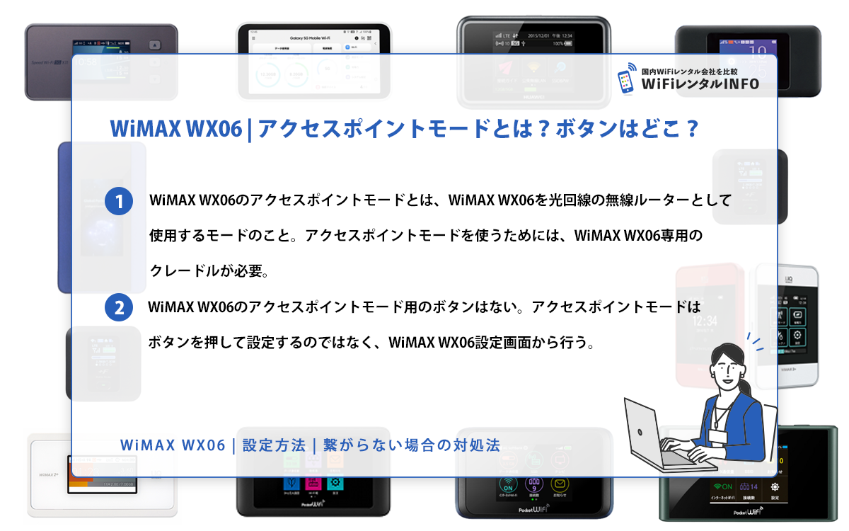 WiMAX WX06 | アクセスポイントモードとは？ボタンはどこ？