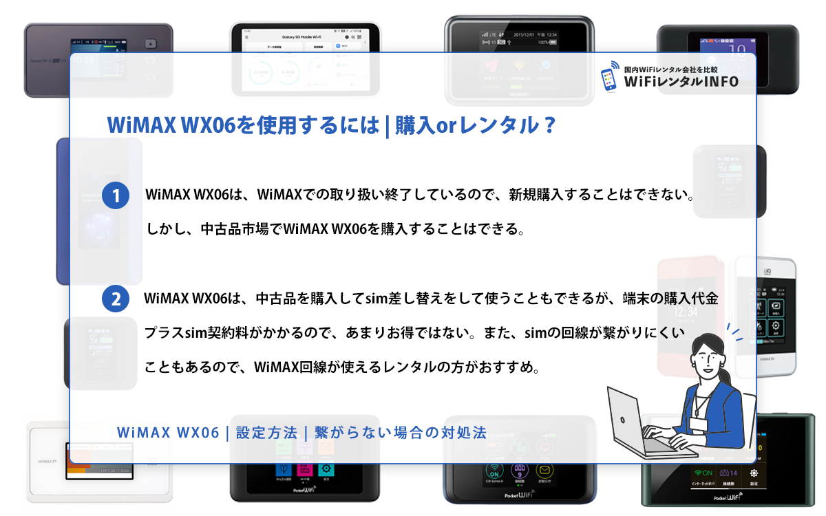 WiMAX WX06を使用するには | 購入orレンタル？