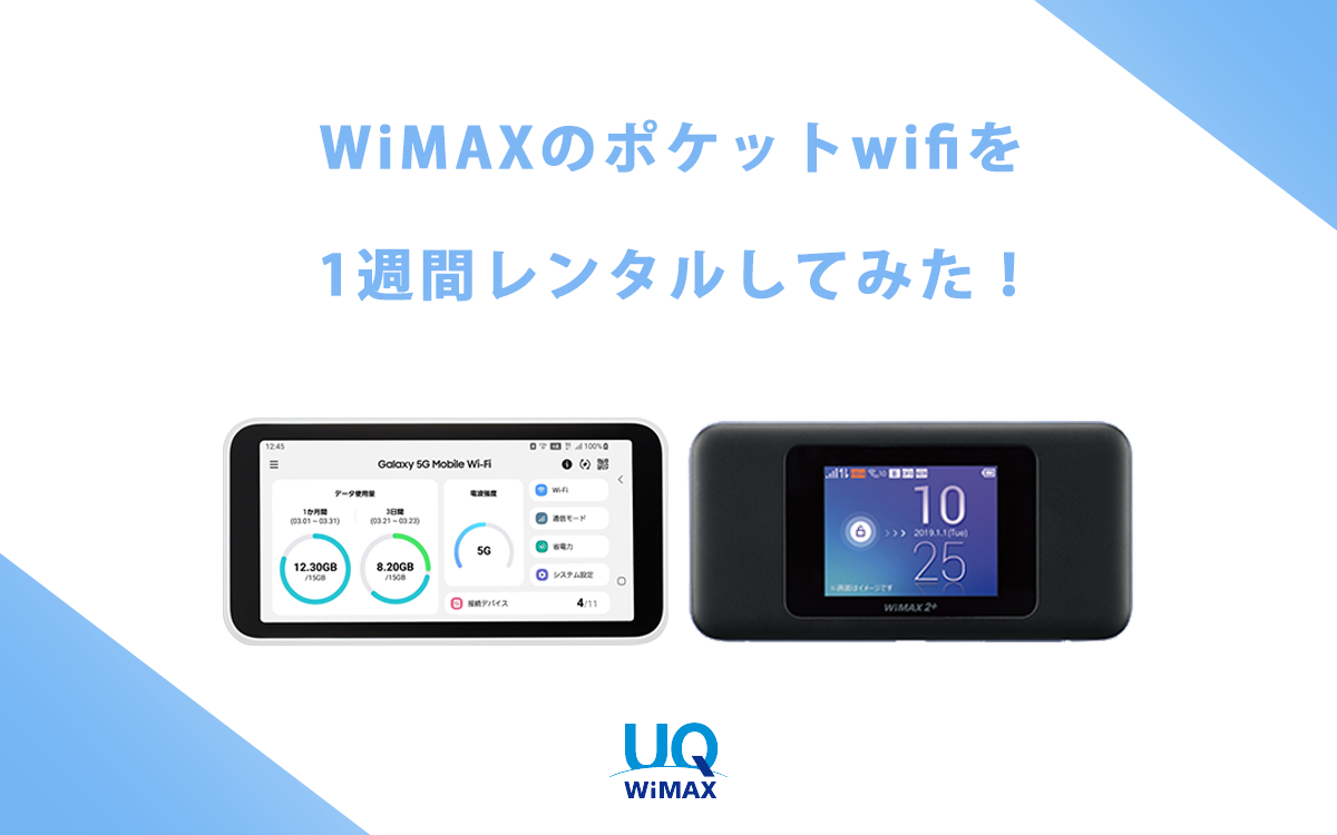 空港受取でWiMAXのポケットwifiを1週間レンタルしてみた！ | WiFi 