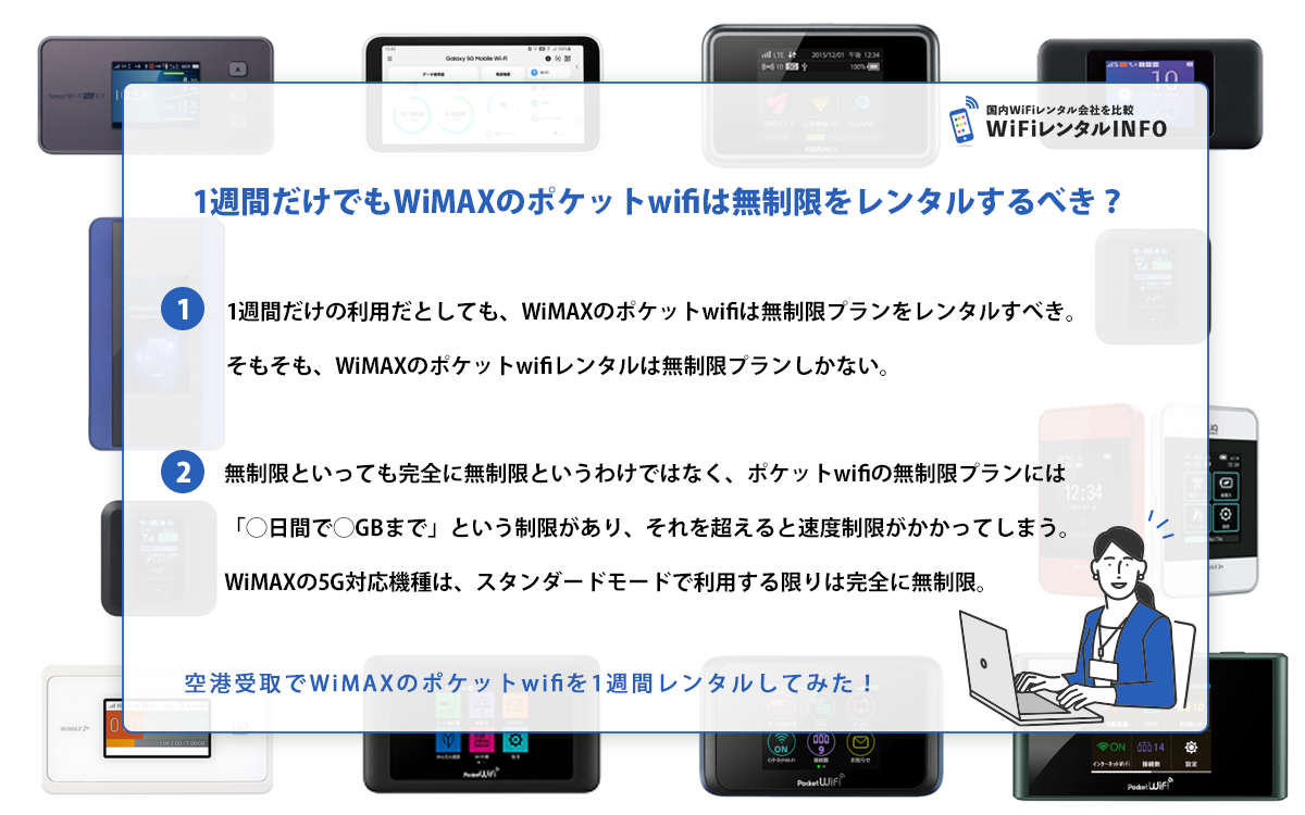 1週間だけでもWiMAXのポケットwifiは無制限をレンタルするべき？