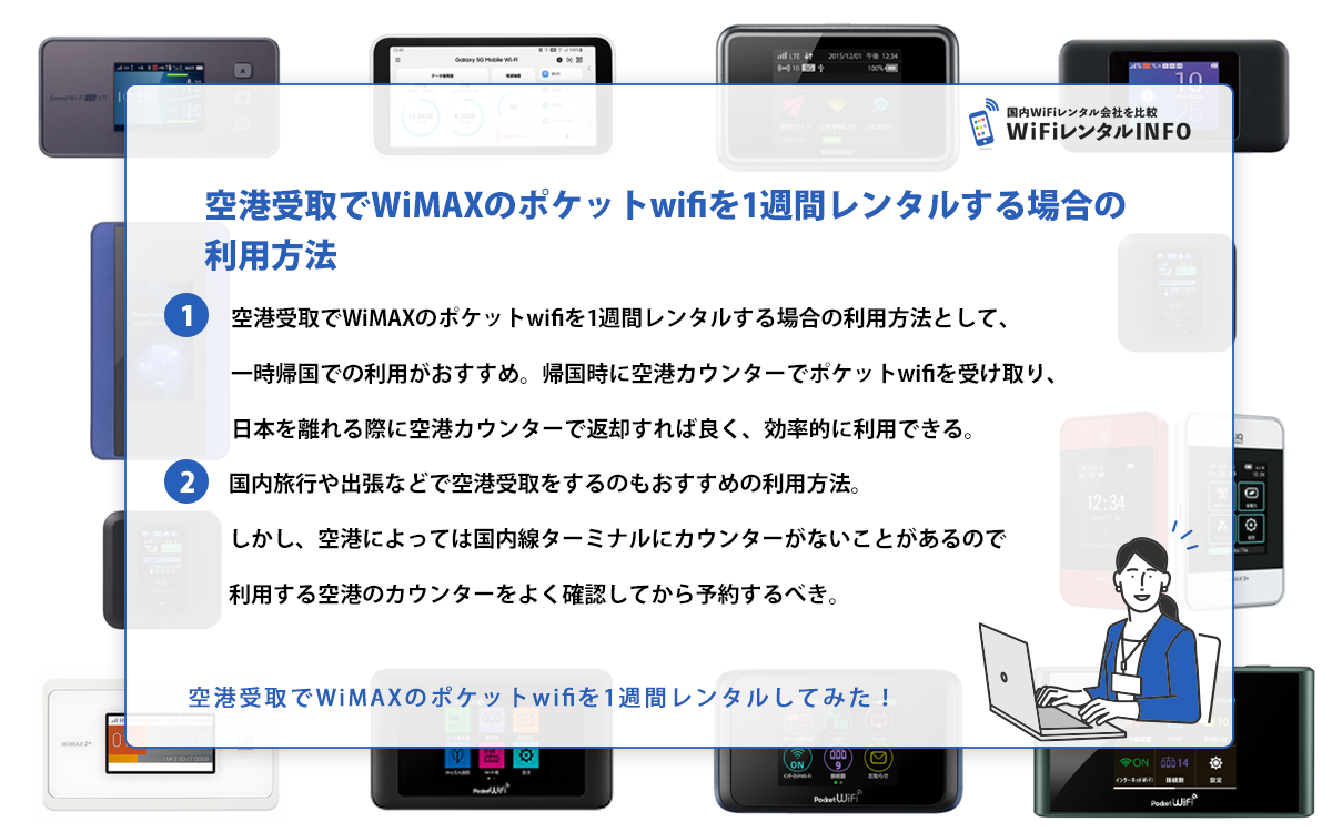 空港受取でWiMAXのポケットwifiを1週間レンタルする場合の利用方法