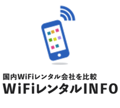 国内WiFiレンタルINFO編集部