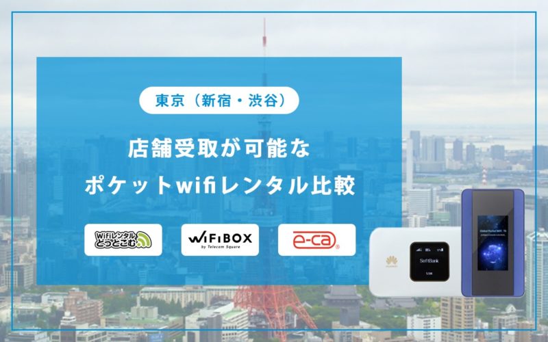 東京(新宿・渋谷)で店舗受取が可能なポケットwifiレンタル比較 | WiFi 