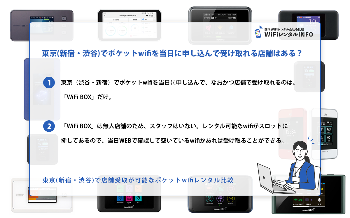 東京(新宿・渋谷)でポケットwifiを当日に申し込んで受け取れる店舗はある？