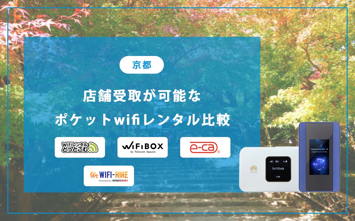 京都で即日店舗受取が可能なポケットwifiレンタル比較 | WiFiレンタルINFO