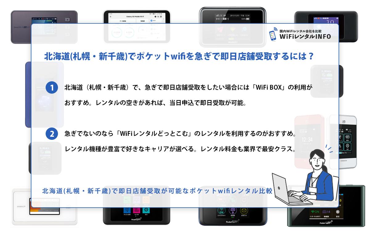 北海道(札幌・新千歳)でポケットwifiを急ぎで即日店舗受取するには？
