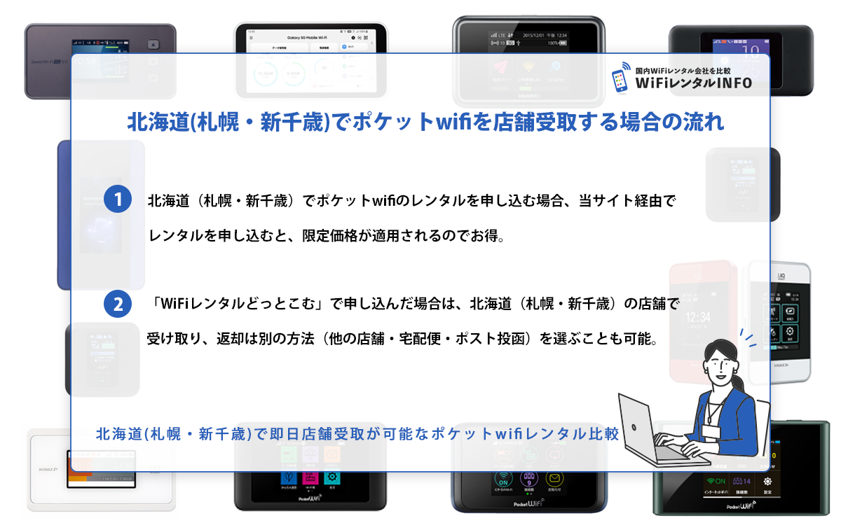 北海道(札幌・新千歳)でポケットwifiを店舗受取する場合の流れ