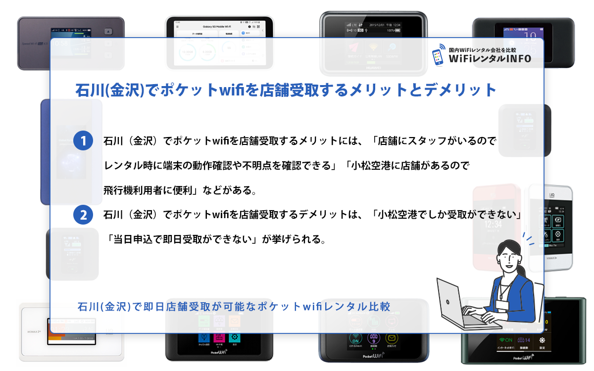 石川(金沢)でポケットwifiを店舗受取するメリットとデメリット