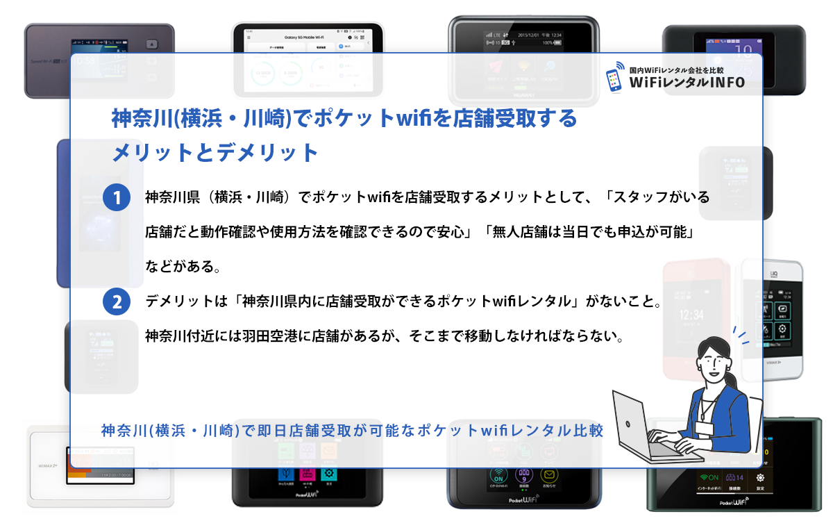 神奈川(横浜・川崎)でポケットwifiを店舗受取するメリットとデメリット