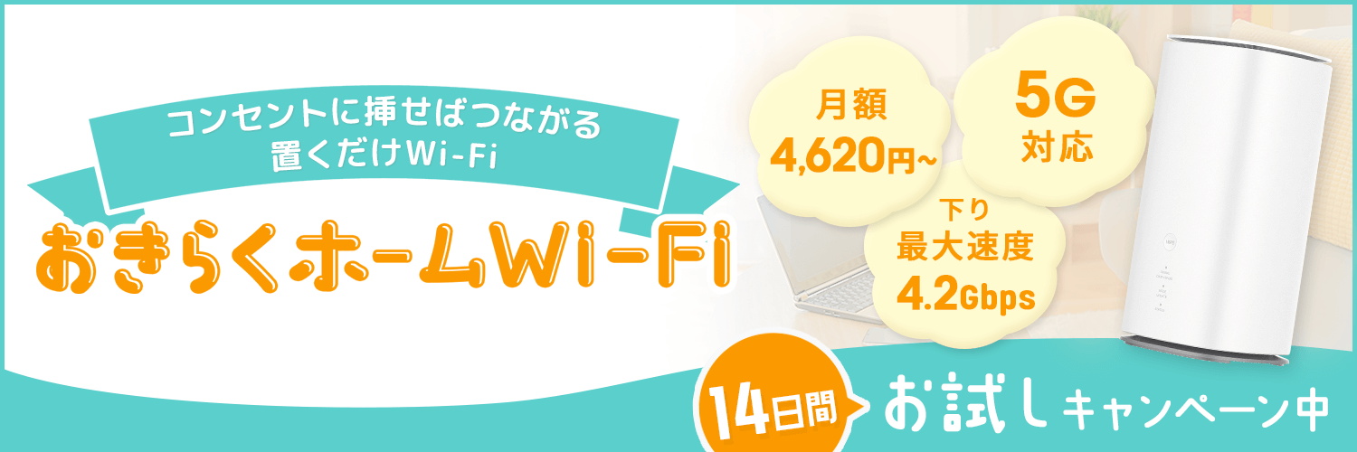 おきらくホームWi-Fi