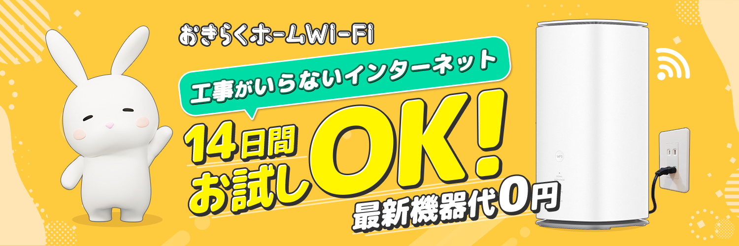 おきらくホームWi-Fi